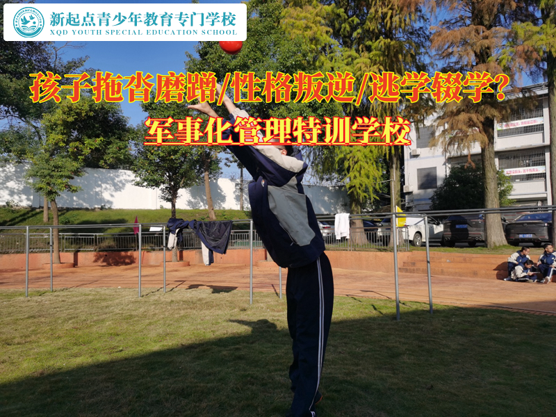 軍事化管理特訓(xùn)學(xué)校糾正孩子的拖延癥 軍事化管理特訓(xùn)學(xué)校糾正孩子的拖延癥