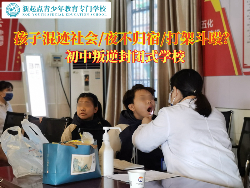初中叛逆封閉式學(xué)校教育混跡社會(huì)的孩子