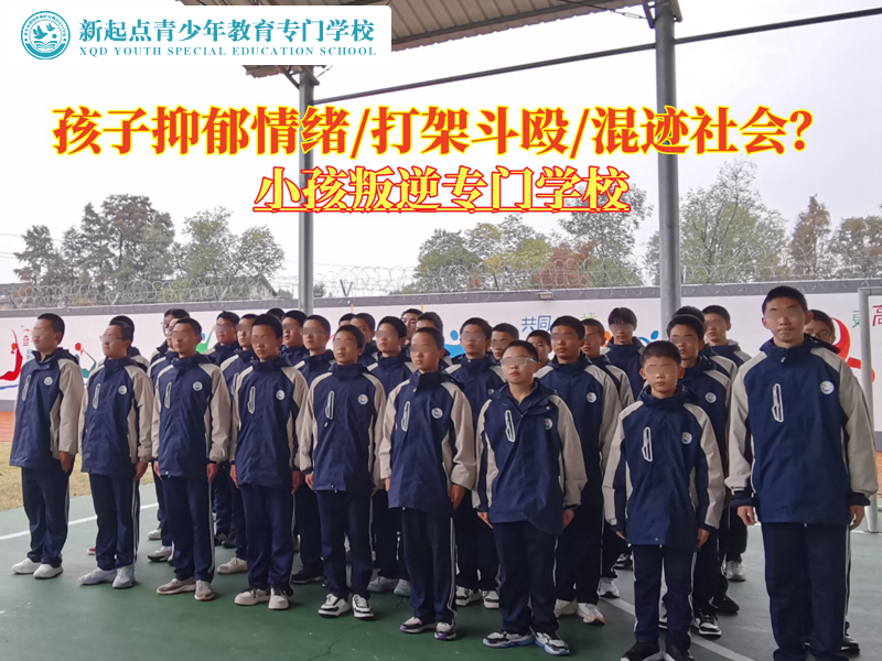小孩叛逆專門學校改變青少年郁郁寡歡的狀態
