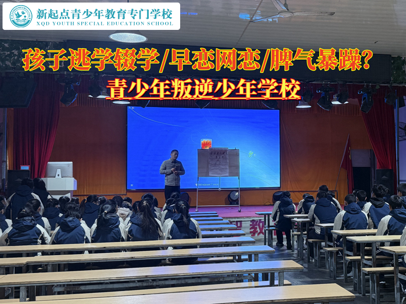 青少年叛逆少年學校找到矯正孩子逃學的辦法