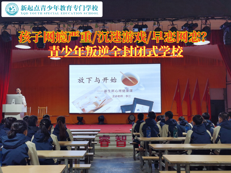 青少年叛逆全封閉式學(xué)校怎么找？