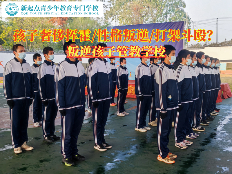 叛逆孩子管教學校改變青少年奢侈揮霍行為