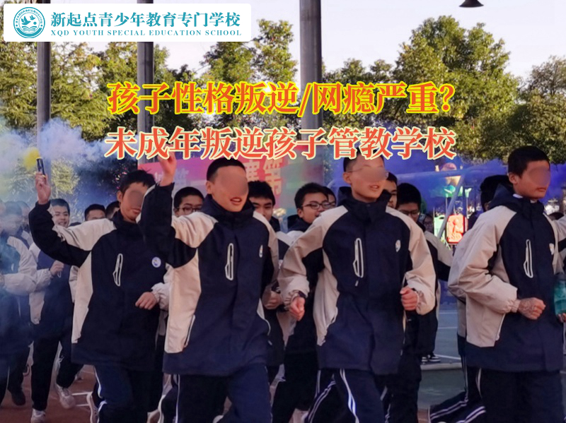 未成年叛逆孩子管教學校幫助孩子戒掉網(wǎng)癮