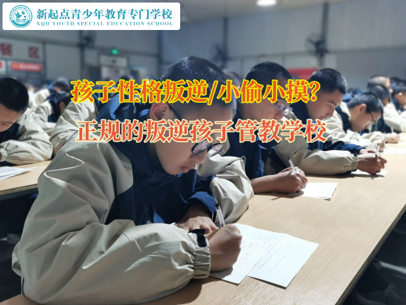 正規(guī)的叛逆孩子管教學(xué)校矯正孩子偷東西的習(xí)慣
