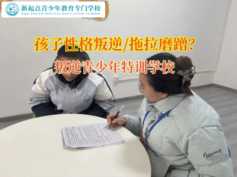 叛逆青少年特訓(xùn)學(xué)校助力孩子改掉做事磨蹭的習(xí)慣