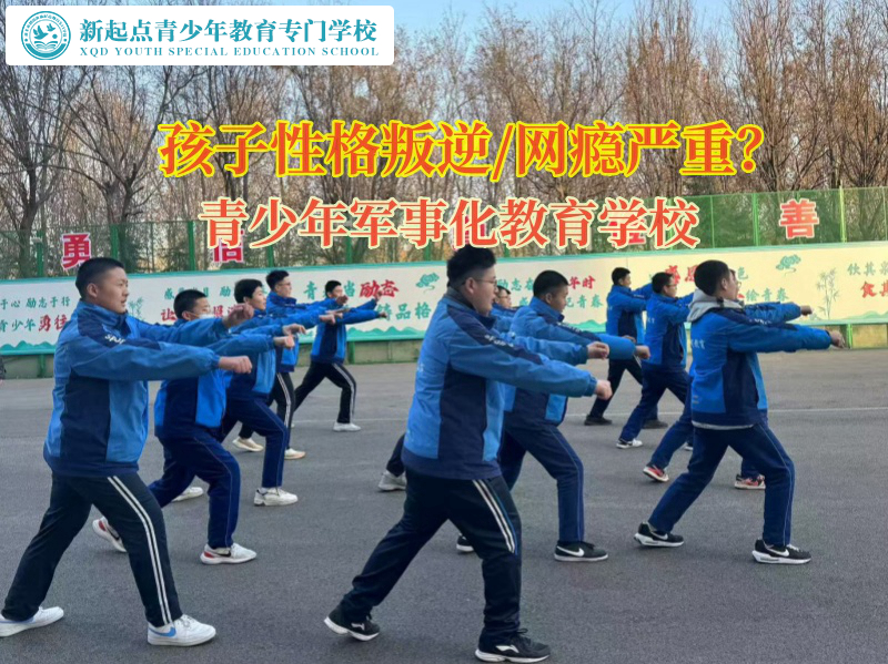 青少年軍事化教育學(xué)校幫助孩子擺脫網(wǎng)癮