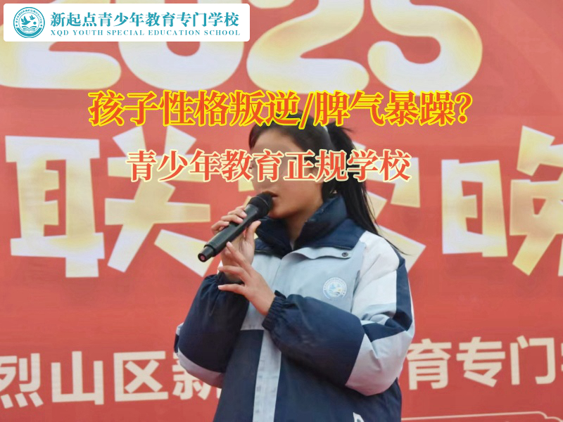 青少年教育正規(guī)學校教會孩子如何控制脾氣