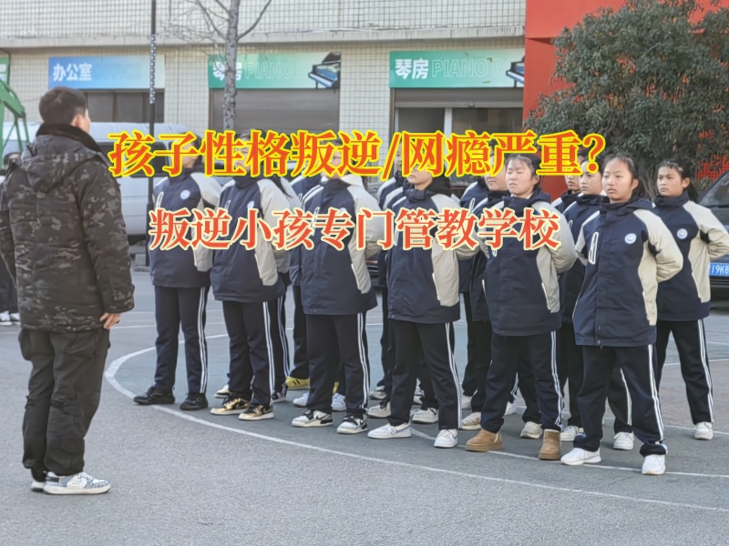 叛逆小孩專門管教學校教家長如何應對性格叛逆孩子