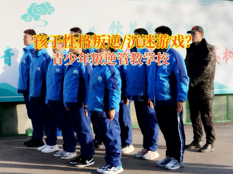 叛逆孩子管教學校矯正孩子網戀的行為