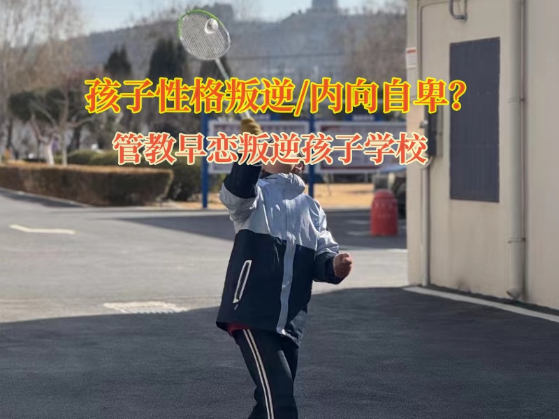 管教早戀叛逆孩子學(xué)校教育內(nèi)向自卑的青少年