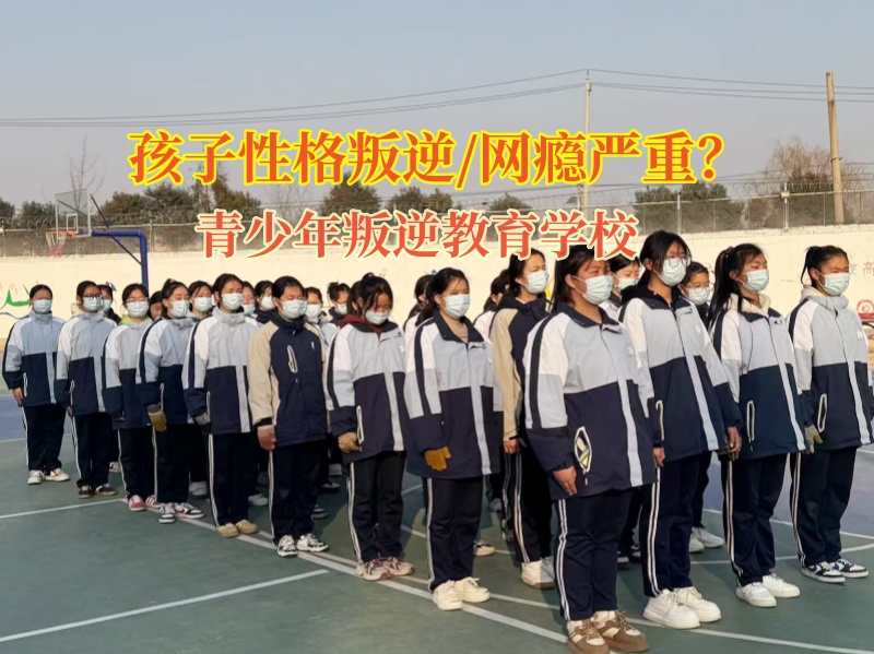 青少年叛逆教育學(xué)校糾正孩子奢侈揮霍的習(xí)慣