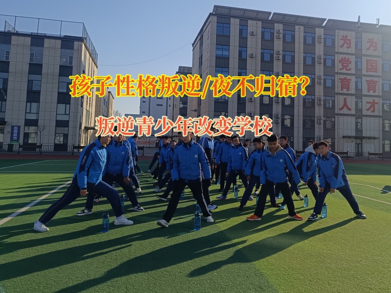 叛逆青少年改變學(xué)校杜絕孩子夜不歸宿的妙招
