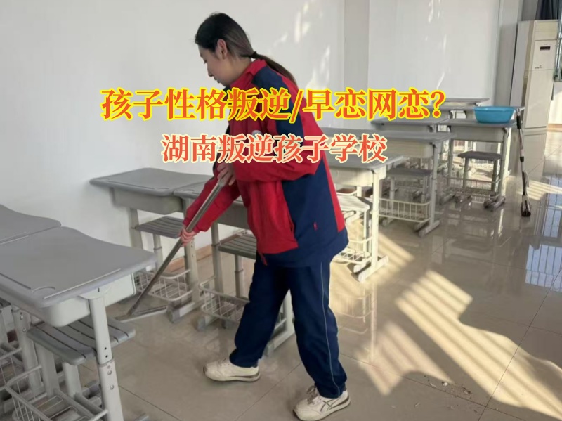 湖南叛逆孩子學校教育早戀網戀的青少年