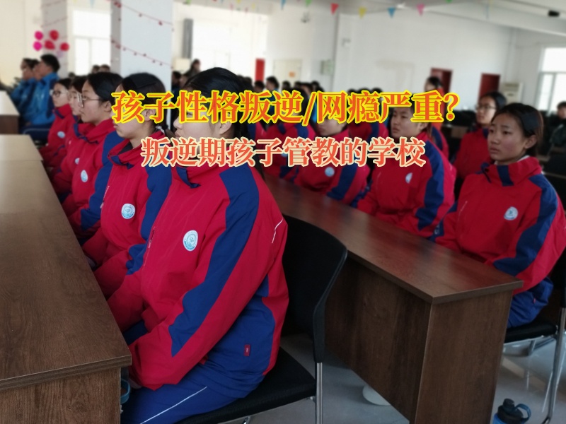 叛逆期孩子管教的學(xué)校學(xué)費(fèi)多少？