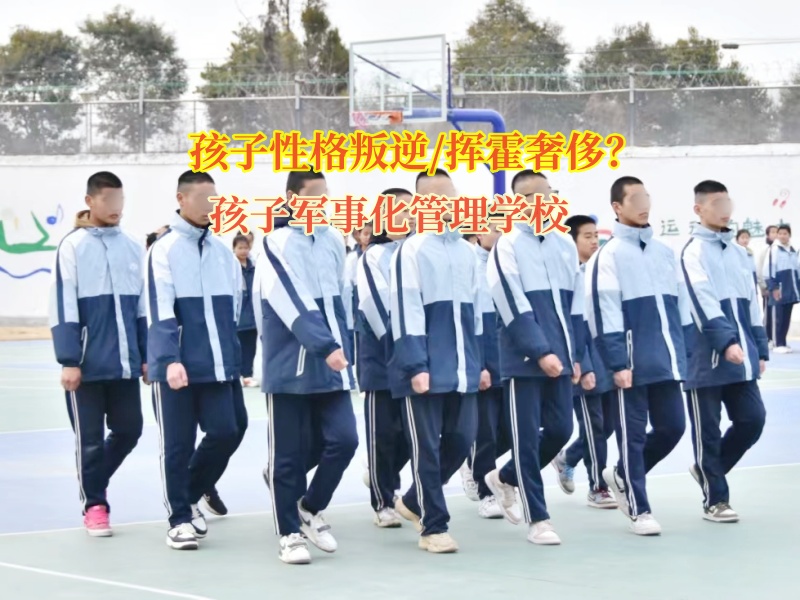 孩子軍事化管理學校引導孩子回歸正常的消費觀