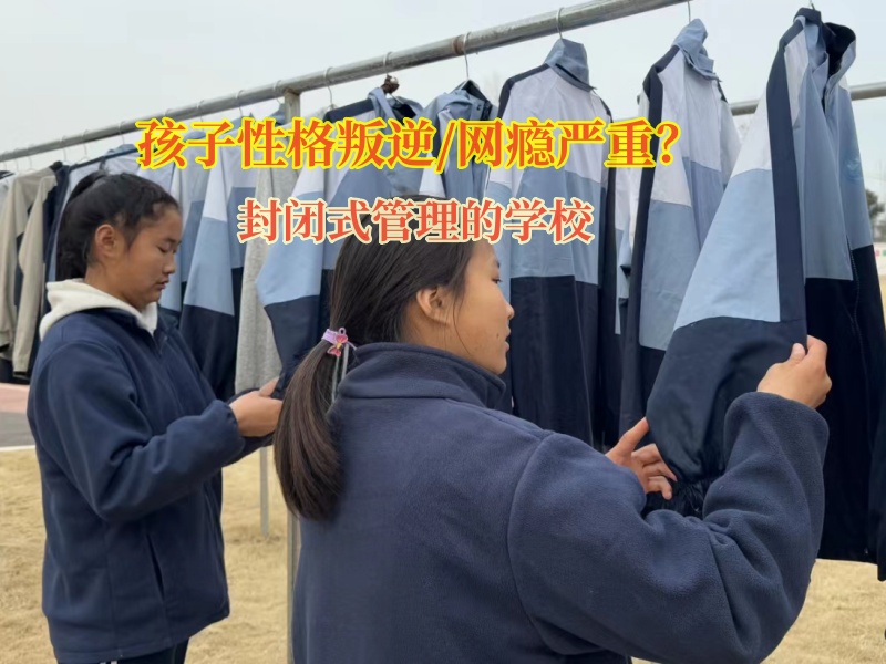 封閉式管理的學(xué)校學(xué)費(fèi)多少
