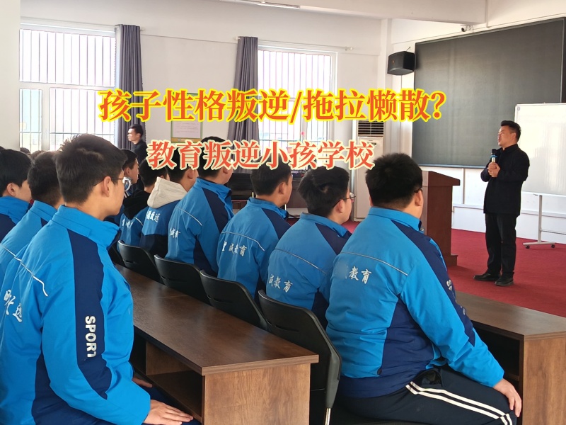 教育叛逆小孩學(xué)校矯正孩子“懶病”行為