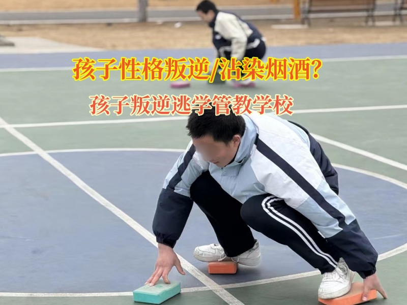 孩子叛逆逃學管教學校矯正孩子染上煙癮