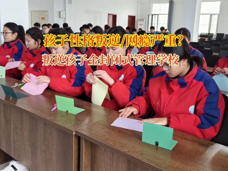 叛逆孩子全封閉式管理學校矯正孩子情緒失控行為