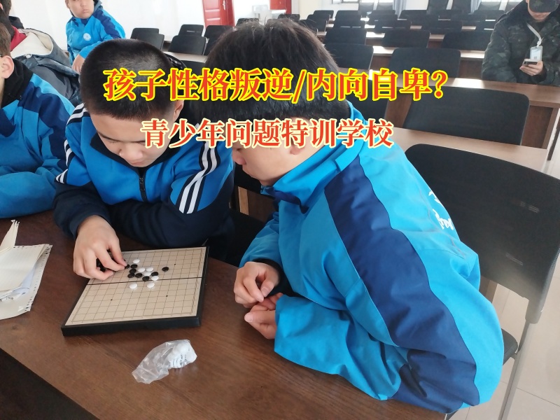 青少年問題特訓學校改善孩子內向自卑