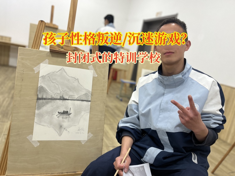 封閉式的特訓學校深度剖析孩子沉迷游戲的原因