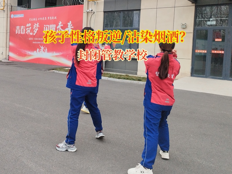 封閉管教學校教您這樣教育孩子不要吸煙