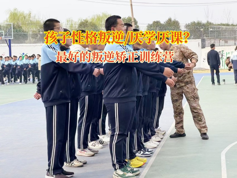 最好的叛逆矯正訓練營矯正孩子過度活躍