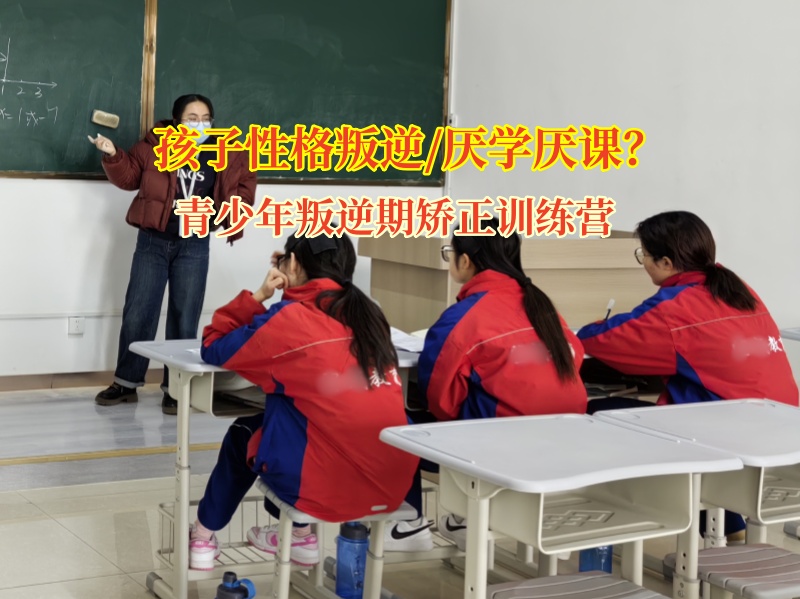 青少年叛逆期矯正訓練營矯正高中生不上學行為