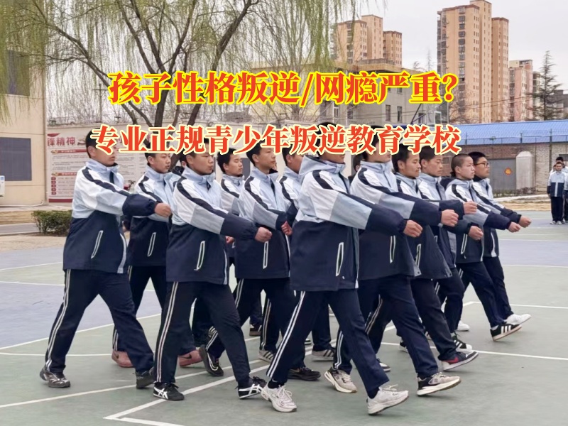 專業正規青少年叛逆教育學校幫助孩子改變不服管