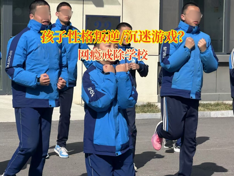 網(wǎng)癮戒除學校矯正孩子沉迷游戲