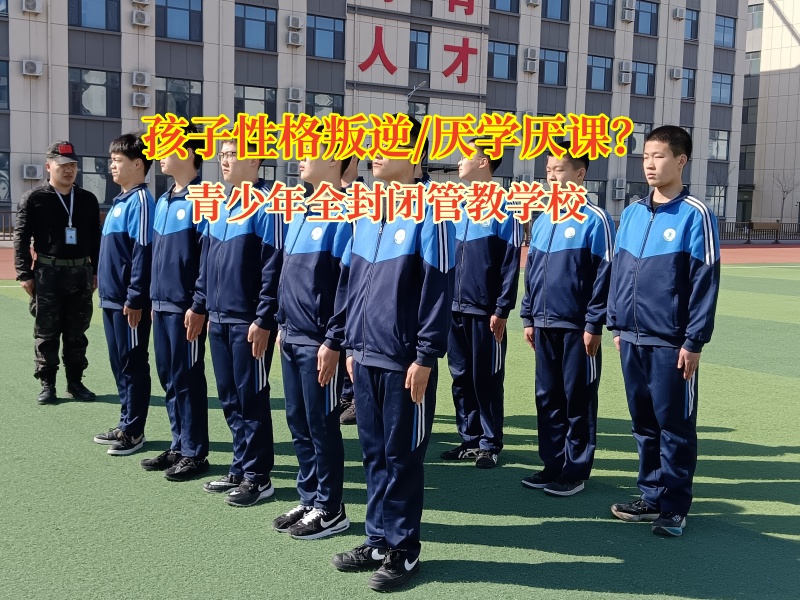 青少年全封閉管教學校幫孩子正確度過叛逆期