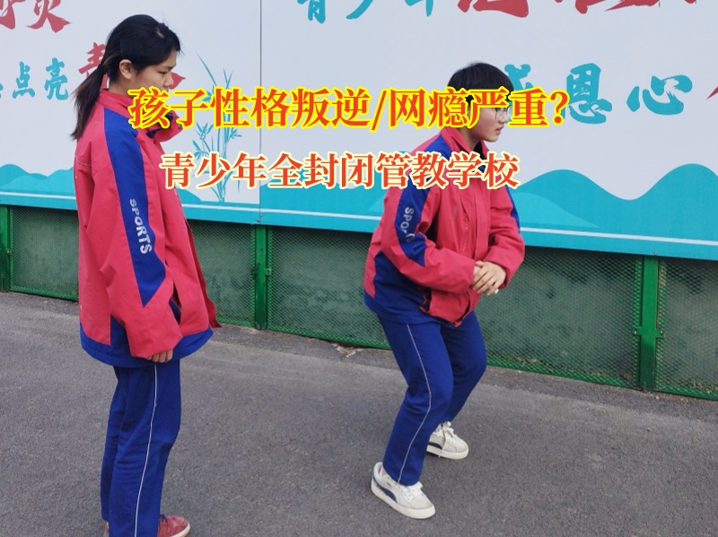 青少年全封閉管教學校教家長正確看待孩子青春期