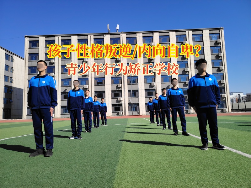 青少年行為矯正學(xué)校矯正孩子自卑內(nèi)向