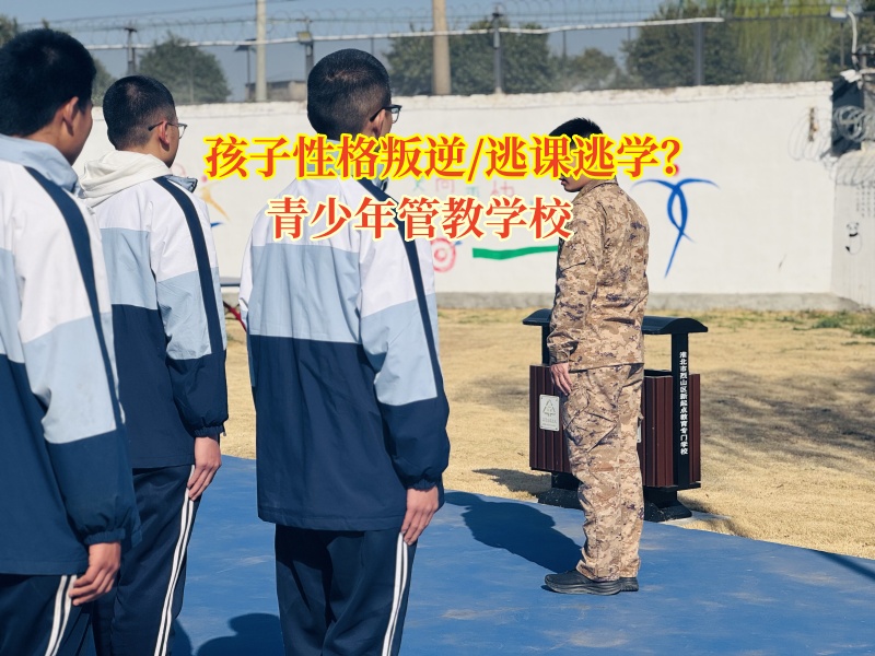 青少年管教學(xué)校糾正學(xué)生逃學(xué)逃課問題