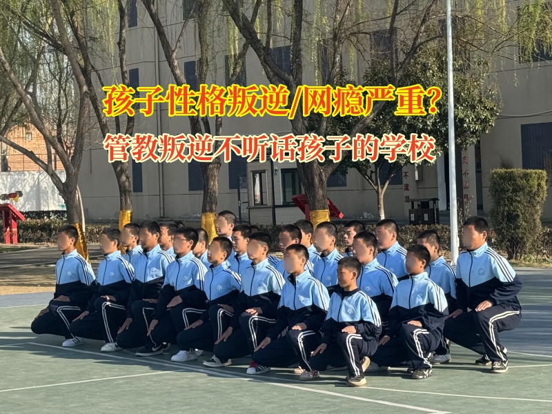 管教叛逆不聽話孩子的學校幫助孩子戒掉手機癮