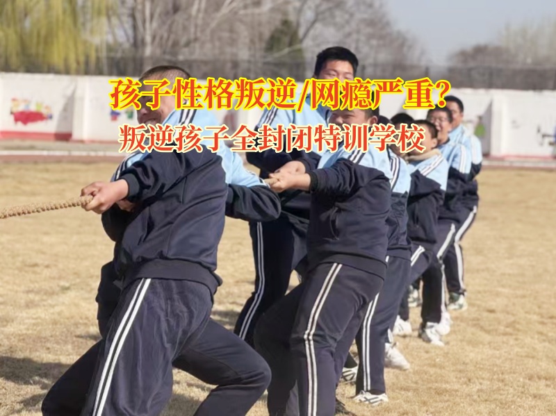叛逆孩子全封閉特訓學校幫助孩子建立健康的人際關系