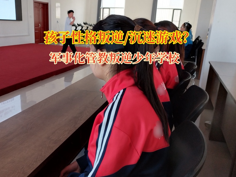 軍事化管教叛逆少年學(xué)校講述孩子沉迷電子設(shè)備