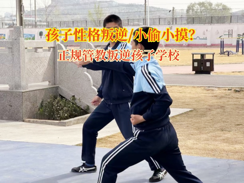 正規(guī)管教叛逆孩子學(xué)校糾正孩子偷盜行為