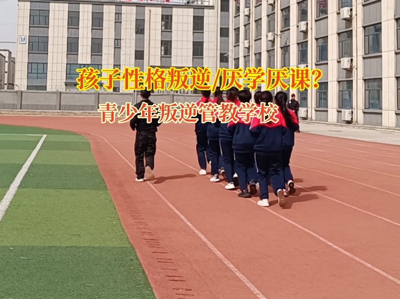 青少年叛逆管教學校的費用究竟是多少呢?
