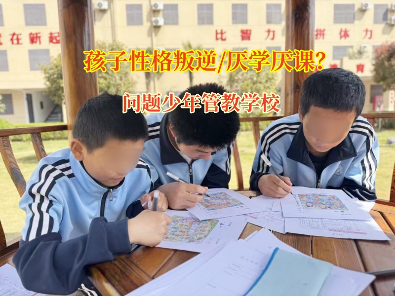 問題少年管教學校改造厭學孩子蛻變之旅