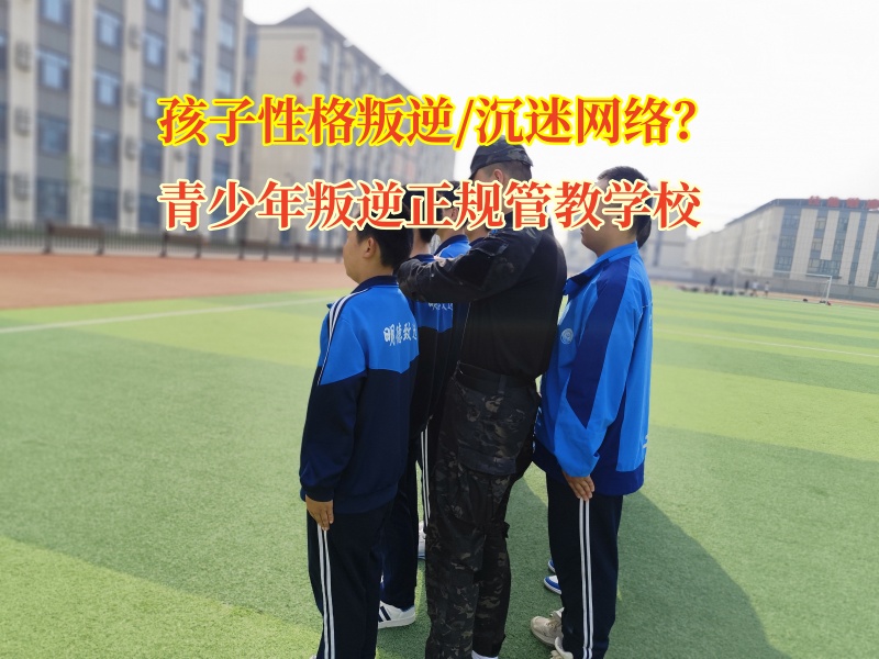 青少年叛逆正規(guī)管教學?！獜木W(wǎng)絡沉迷到自我重塑的旅程