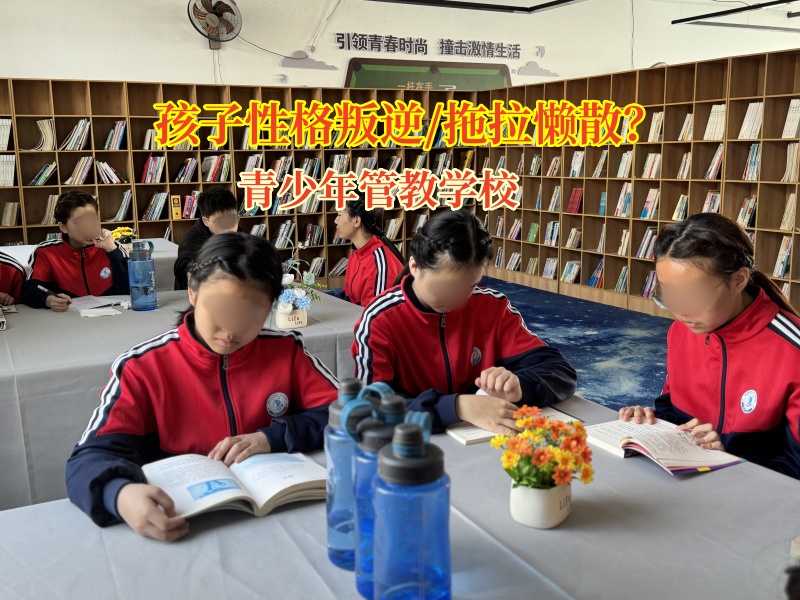 青少年管教學校破除孩子懶惰枷鎖