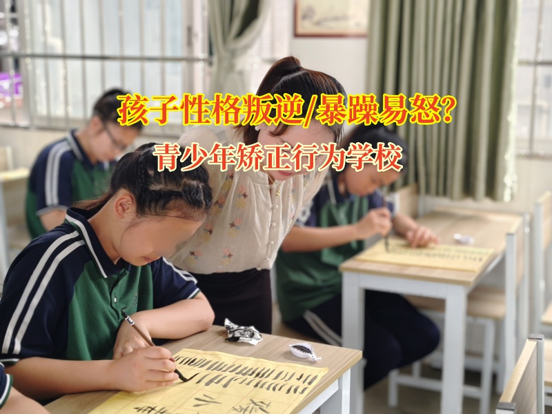 青少年矯正行為學校教叛逆期青少年如何管理情緒