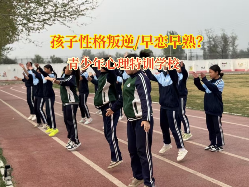 青少年心理特訓(xùn)學(xué)校理性應(yīng)對(duì)青少年早戀問題