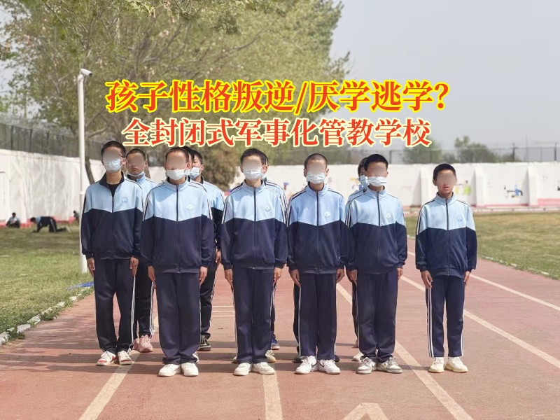 全封閉式軍事化管教學校助力逃學孩子蛻變成長