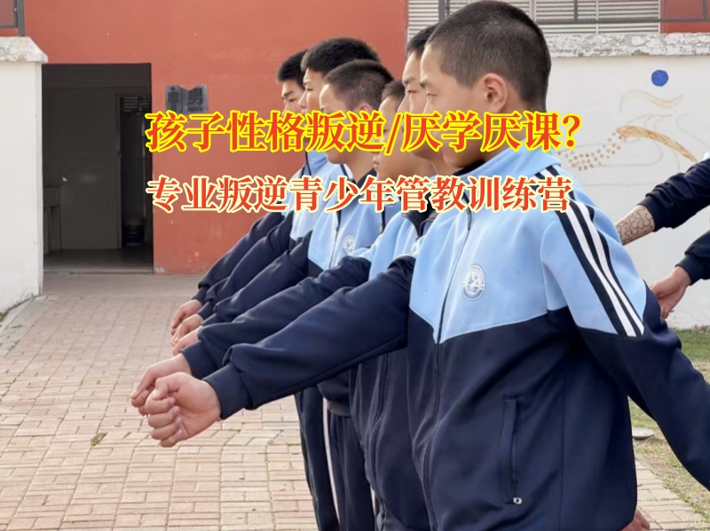 專業(yè)叛逆青少年管教訓(xùn)練營助力叛逆青少年重歸正軌