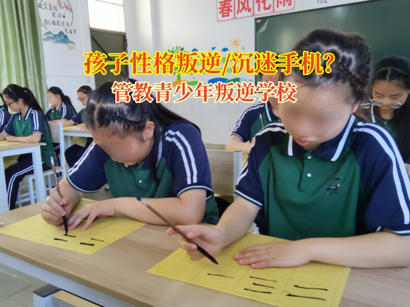 矯正孩子厭學(xué)封閉管理學(xué)校助厭學(xué)孩子重返校園