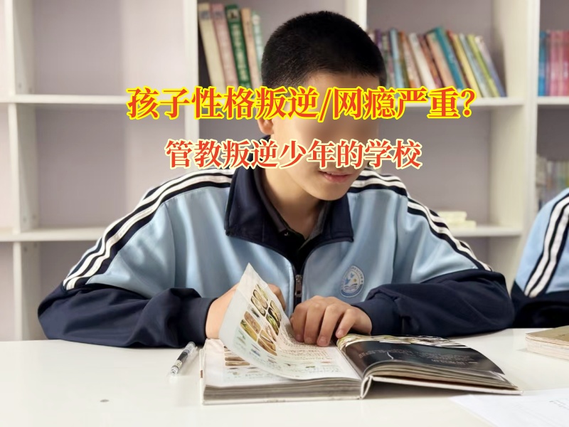 管教叛逆少年的學校科學引導青少年遠離游戲沉迷