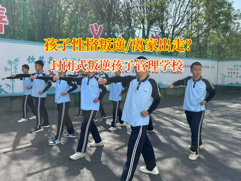 封閉式叛逆孩子管理學校助叛逆少年回歸溫暖港灣