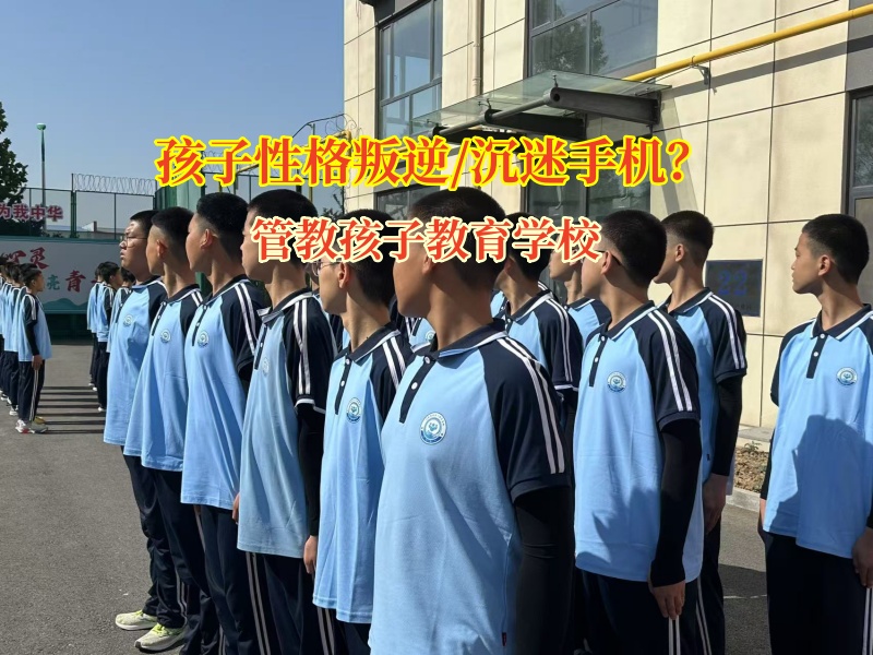 管教孩子教育學校筑孩子健康成長之路 管教孩子教育學校筑孩子健康成長之路